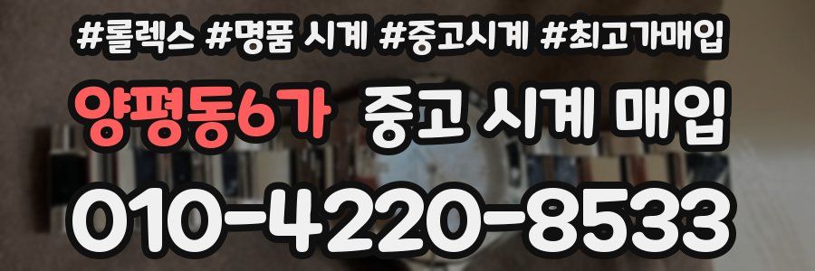 양평동6가 중고 시계 매입