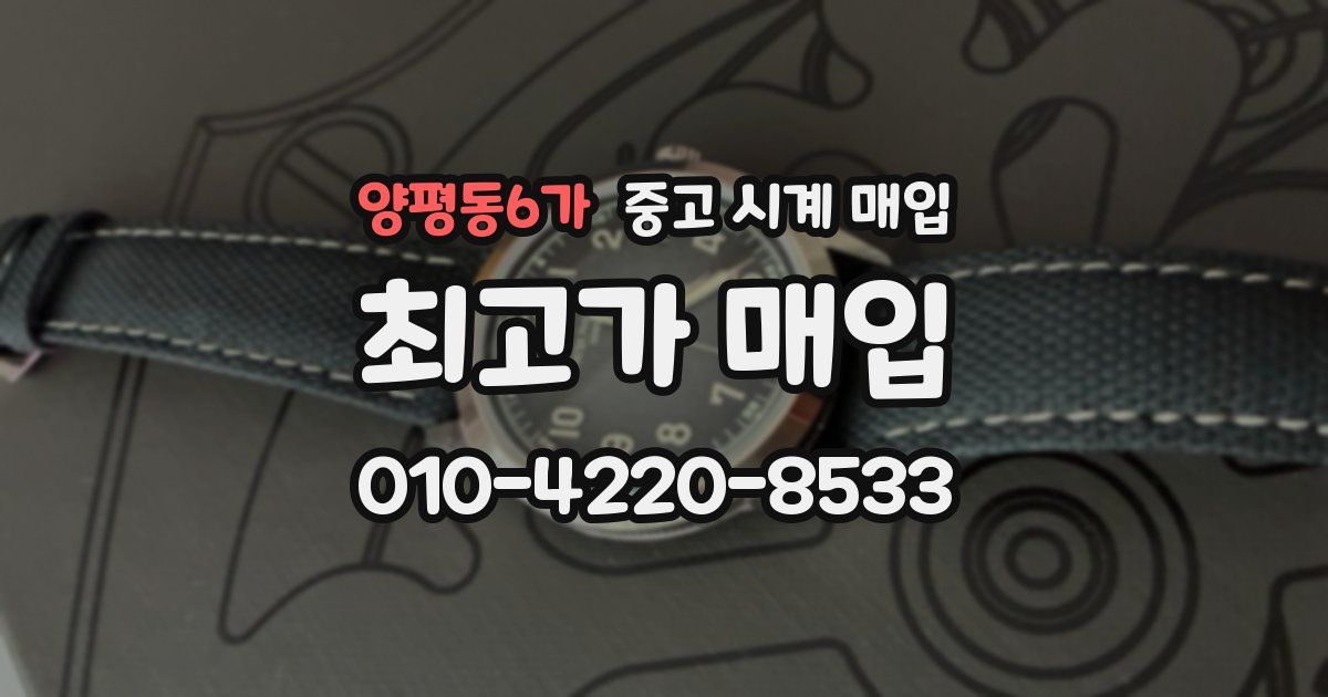 양평동6가 중고 시계 매입