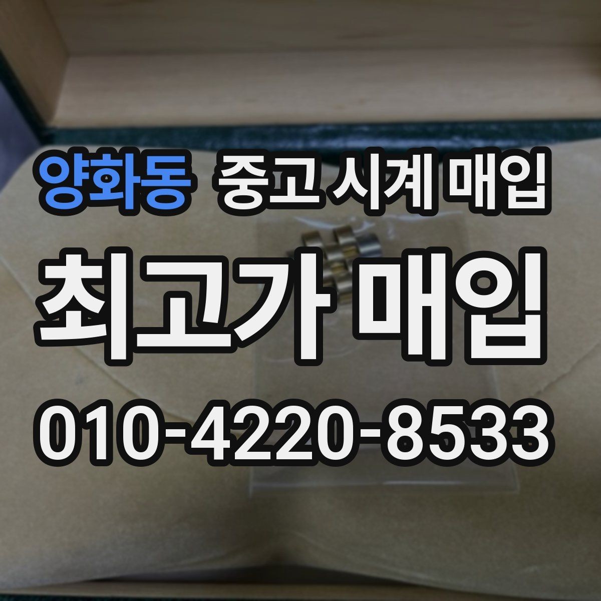 양화동 중고 시계 매입 베젤 회전감이 이상할 때 견적에 영향을 주는 요소