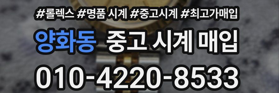 양화동 중고 시계 매입