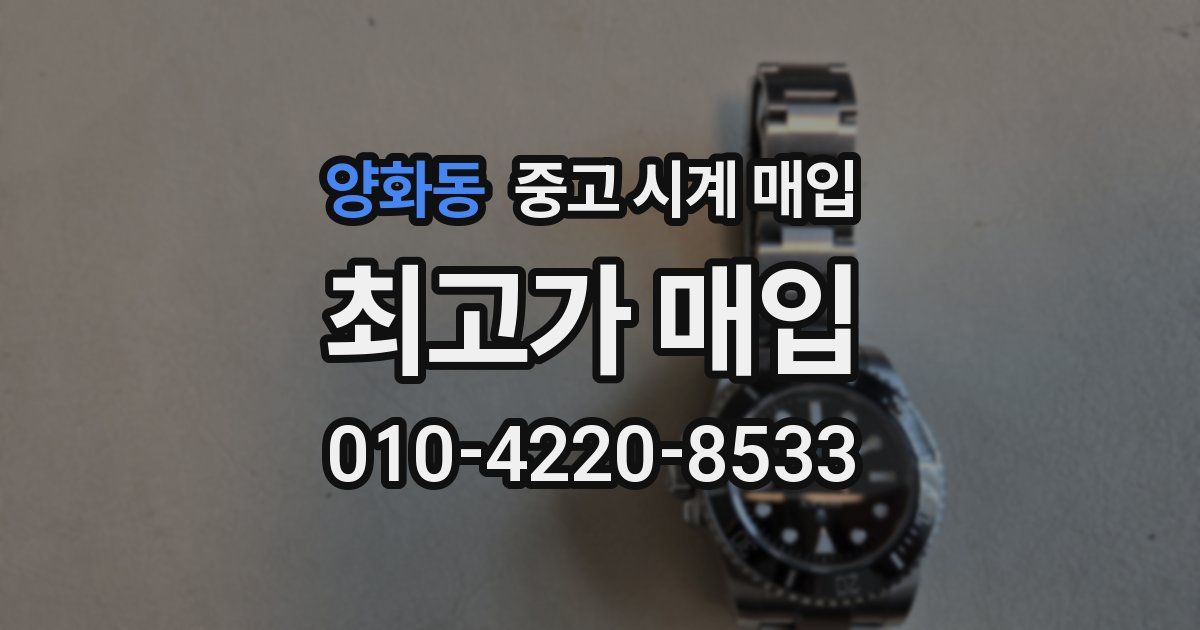 양화동 중고 시계 매입