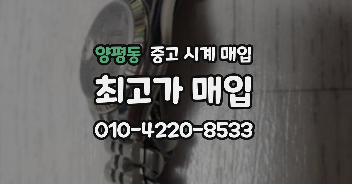 양평동 중고 시계 매입