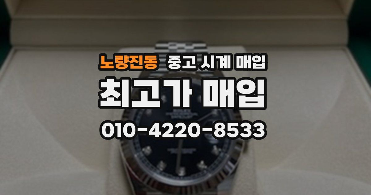 노량진동 중고 시계 매입
