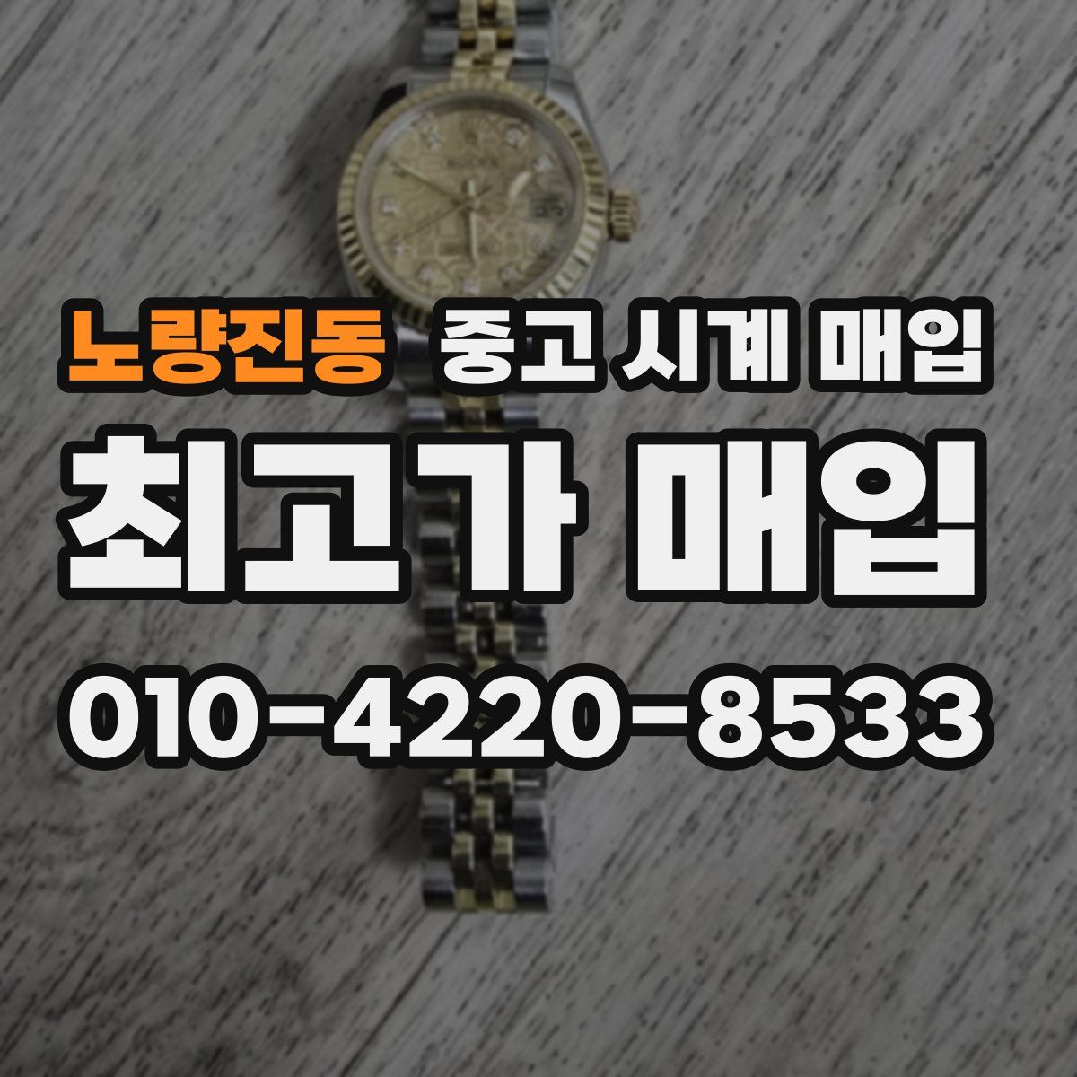 노량진동 중고 시계 매입