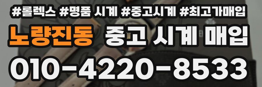 노량진동 중고 시계 매입