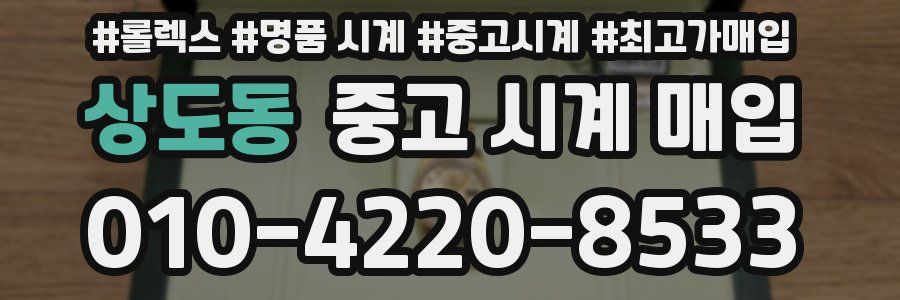 상도동 중고 시계 매입