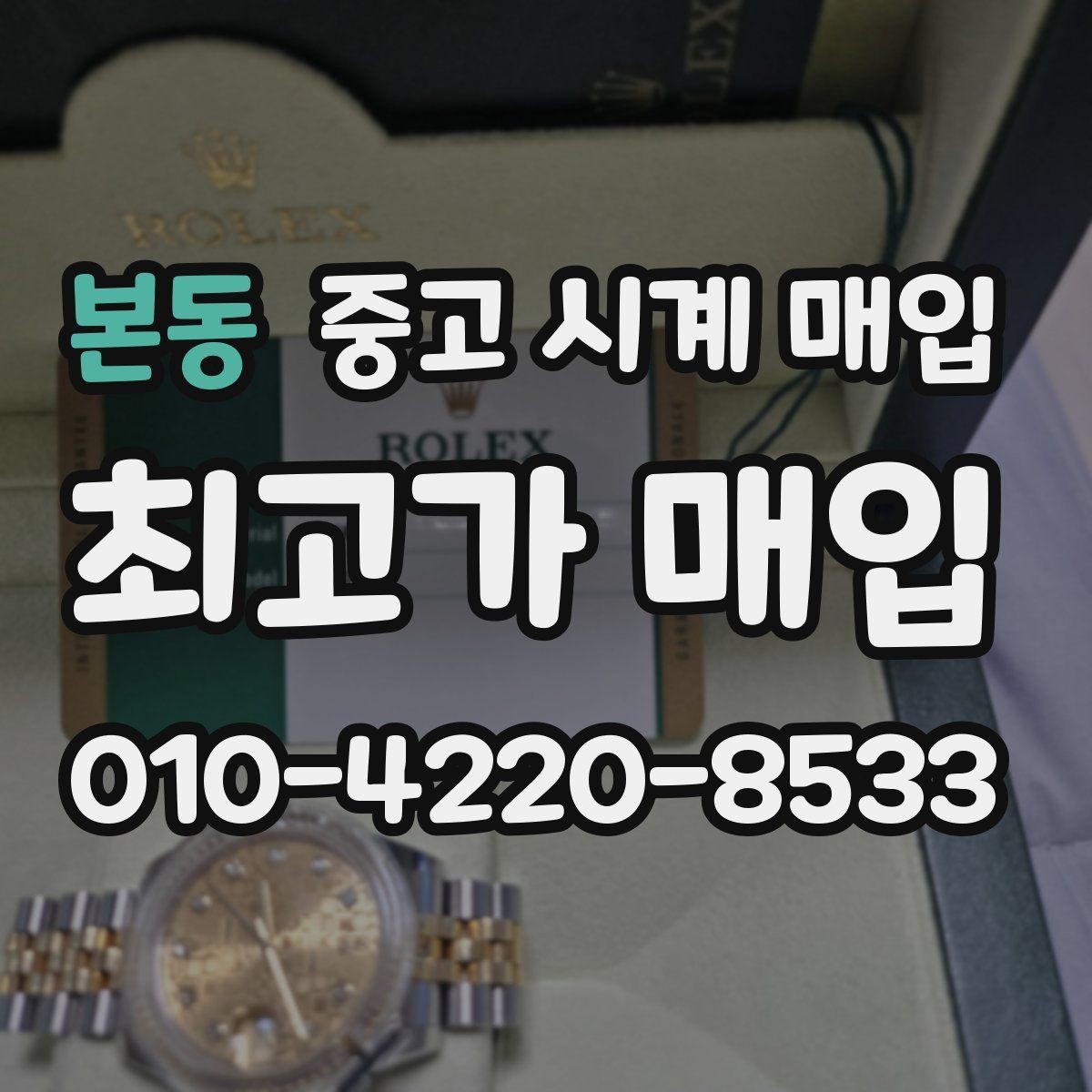 본동 중고 시계 매입 보증서 이름이 달라도 괜찮을까