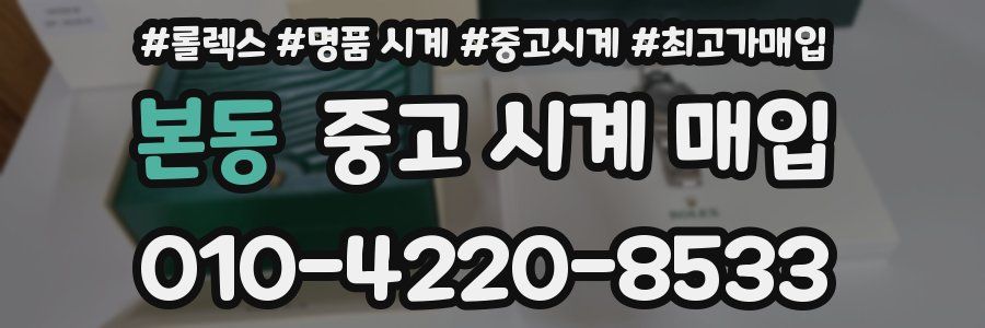 본동 중고 시계 매입