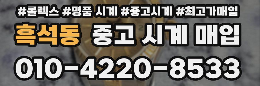 흑석동 중고 시계 매입
