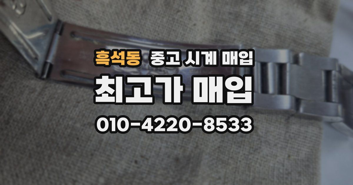 흑석동 중고 시계 매입