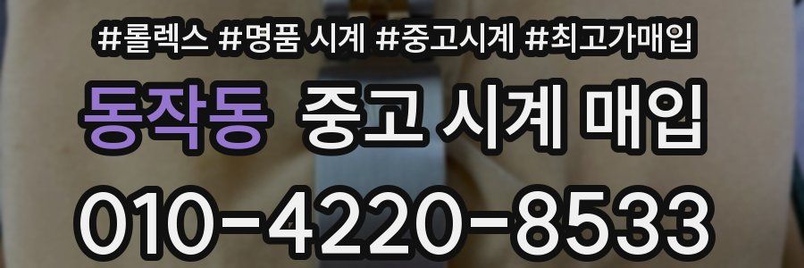 동작동 중고 시계 매입