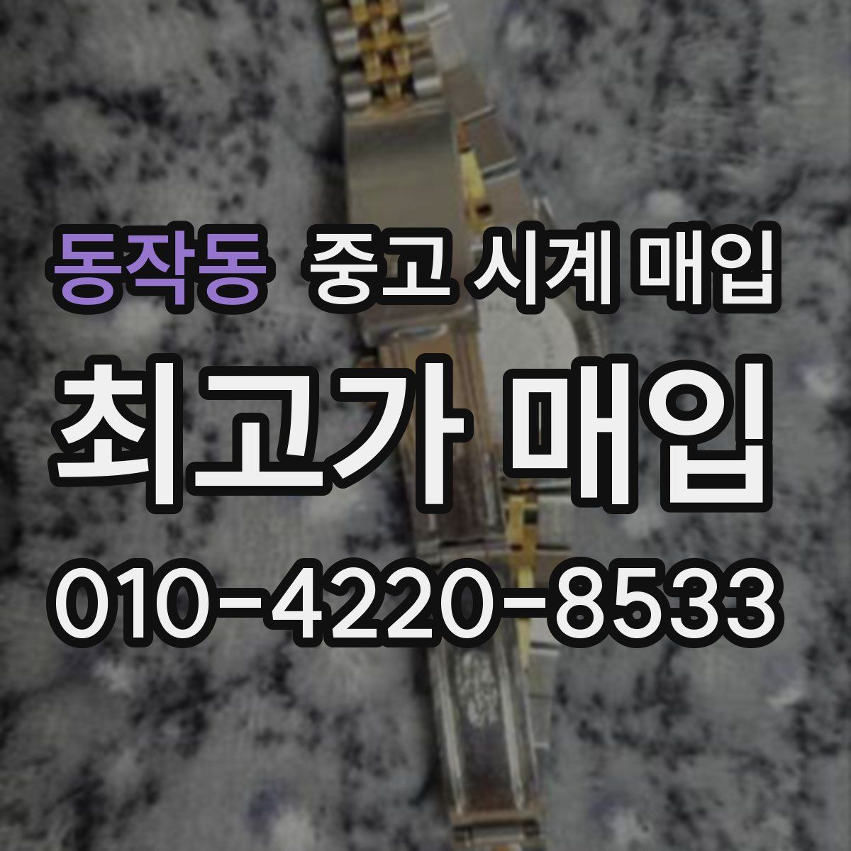 동작동 중고 시계 매입