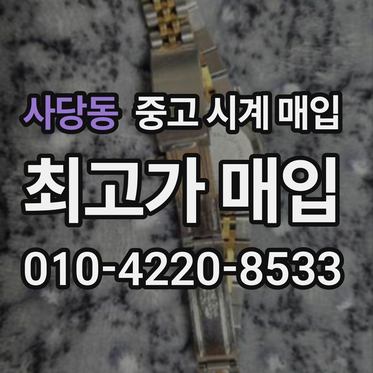 사당동 중고 시계 매입
