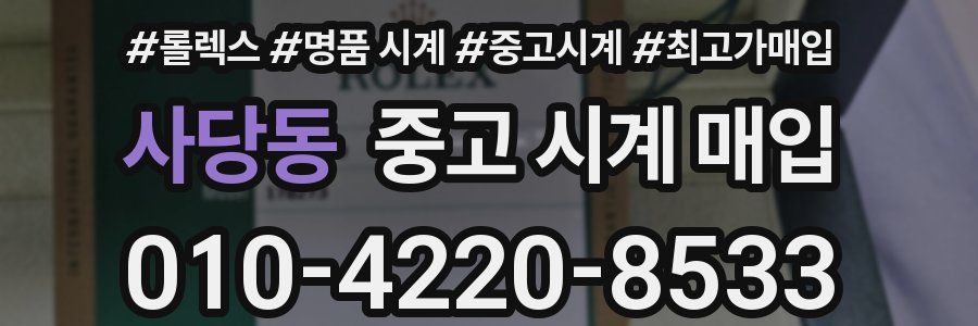 사당동 중고 시계 매입