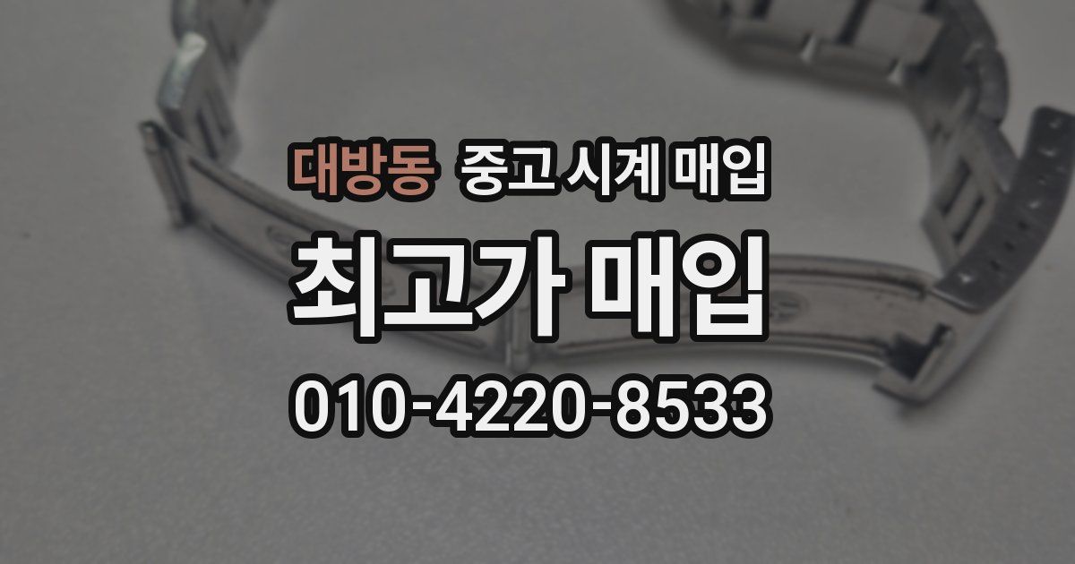대방동 중고 시계 매입