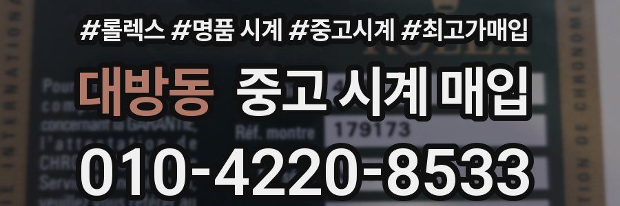대방동 중고 시계 매입