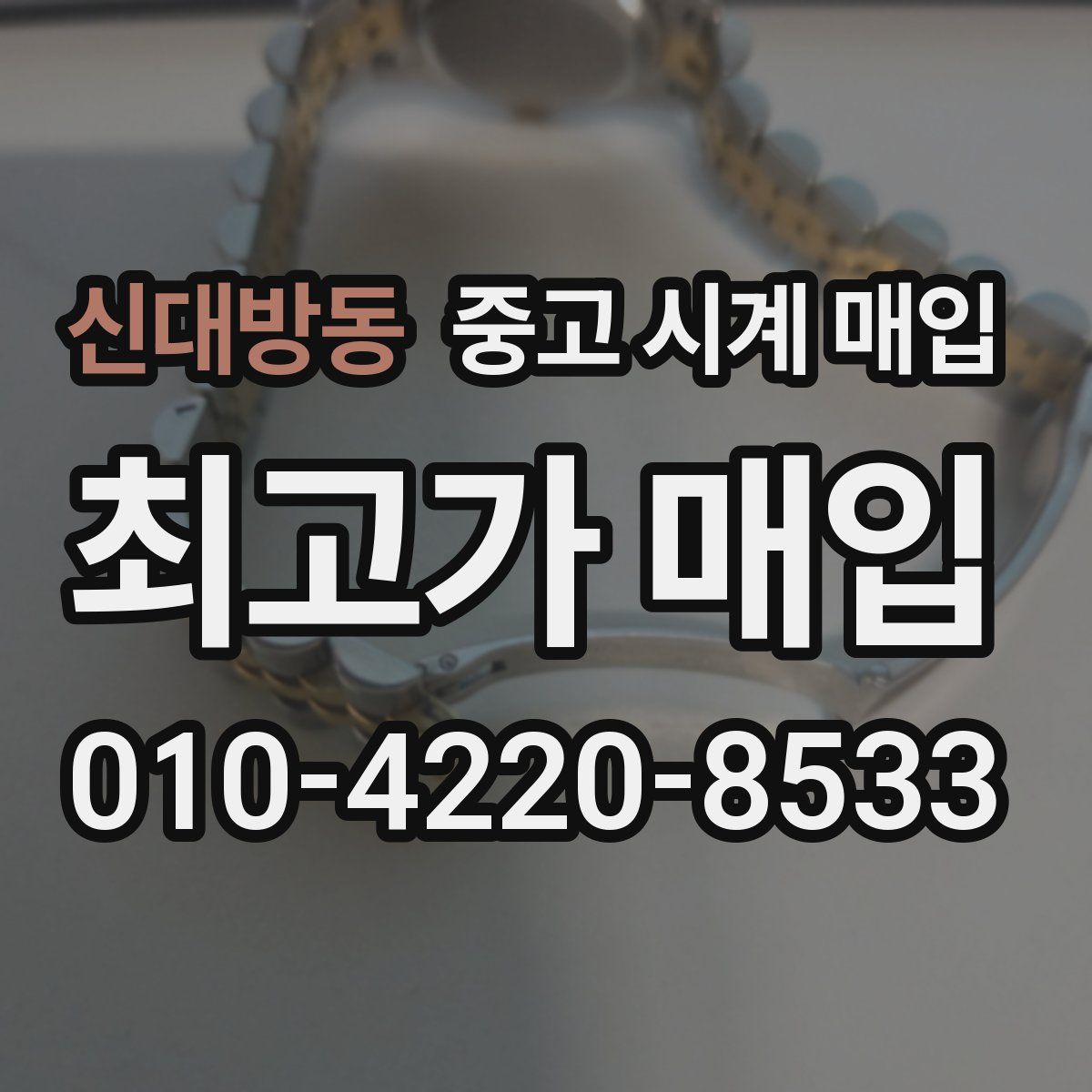 신대방동 중고 시계 매입