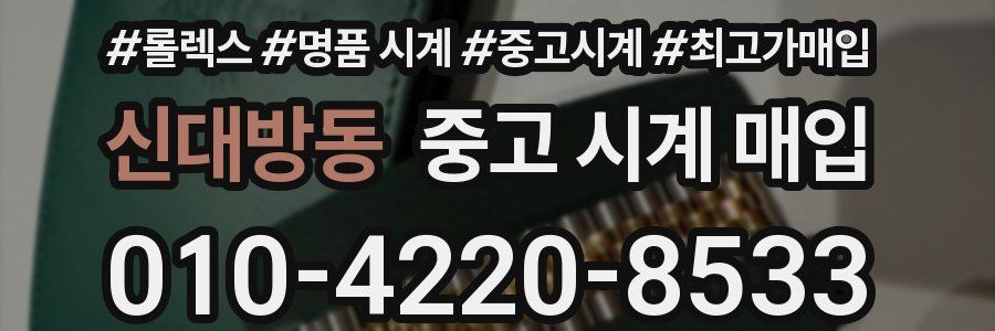 신대방동 중고 시계 매입