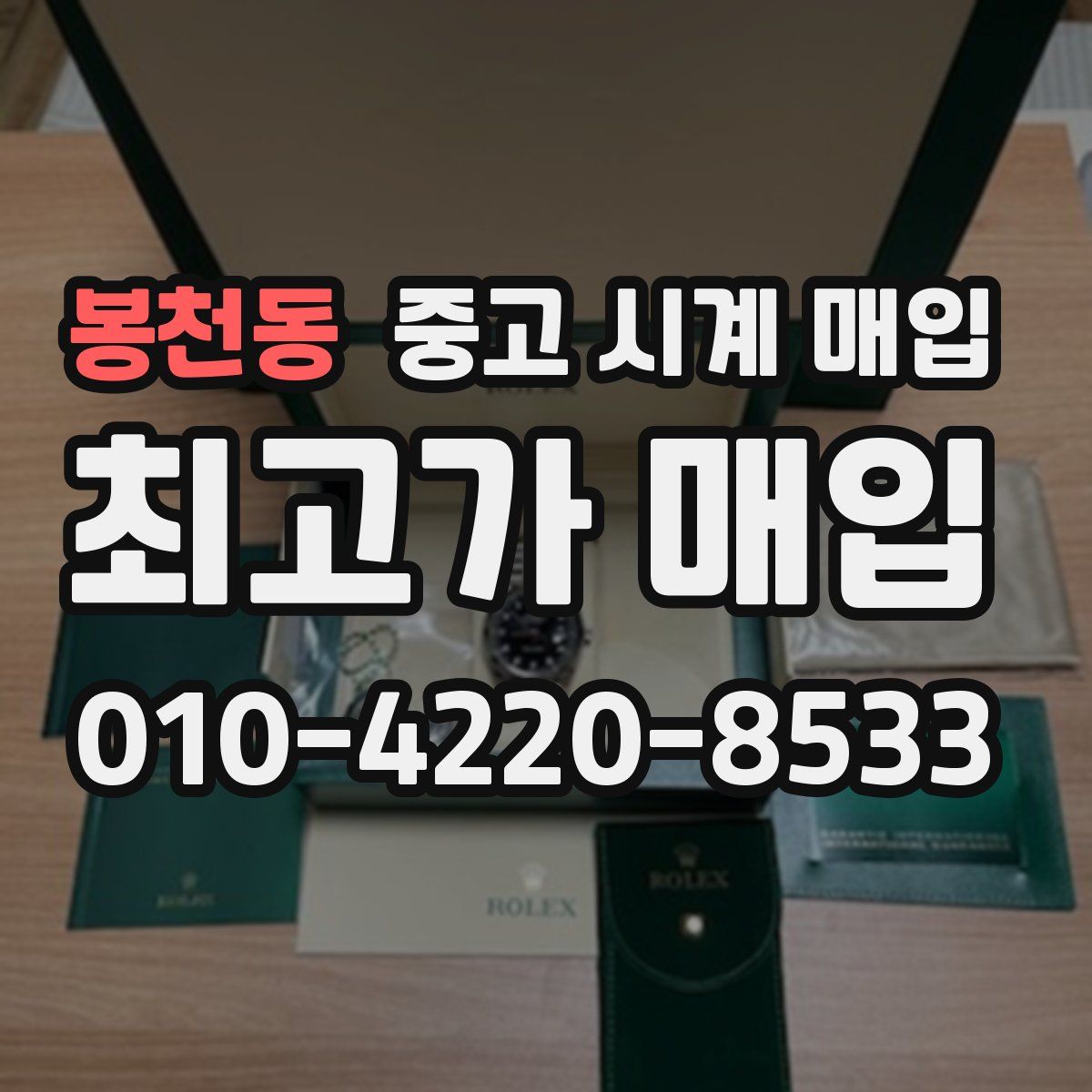 봉천동 중고 시계 매입