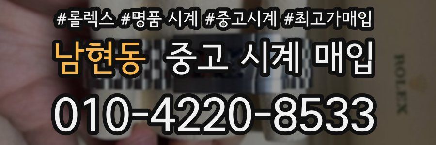 남현동 중고 시계 매입
