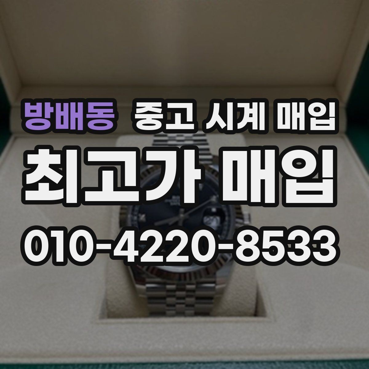 방배동 중고 시계 매입 구성품이 부족해도 거래를 원할 때 시세에 맞게 결정하는 기준