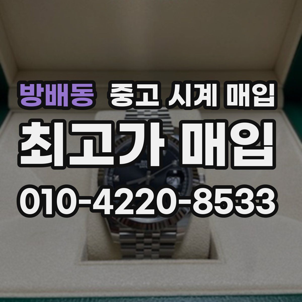 방배동 중고 시계 매입