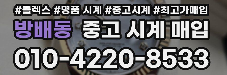 방배동 중고 시계 매입