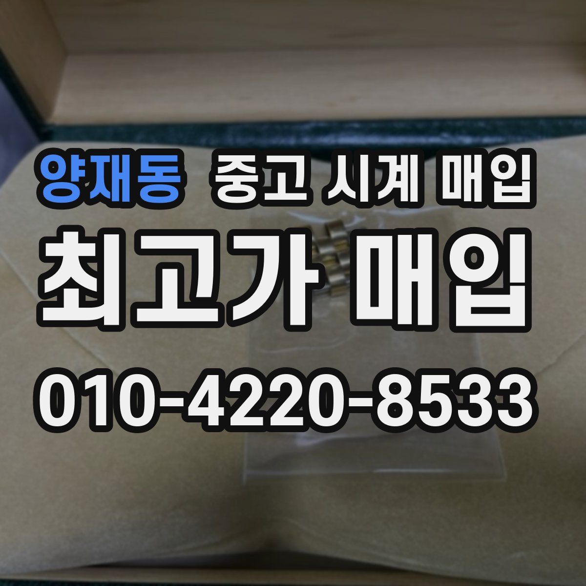 양재동 중고 시계 매입