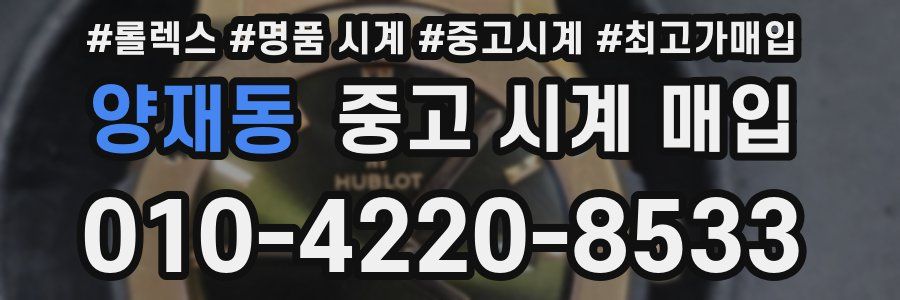 양재동 중고 시계 매입