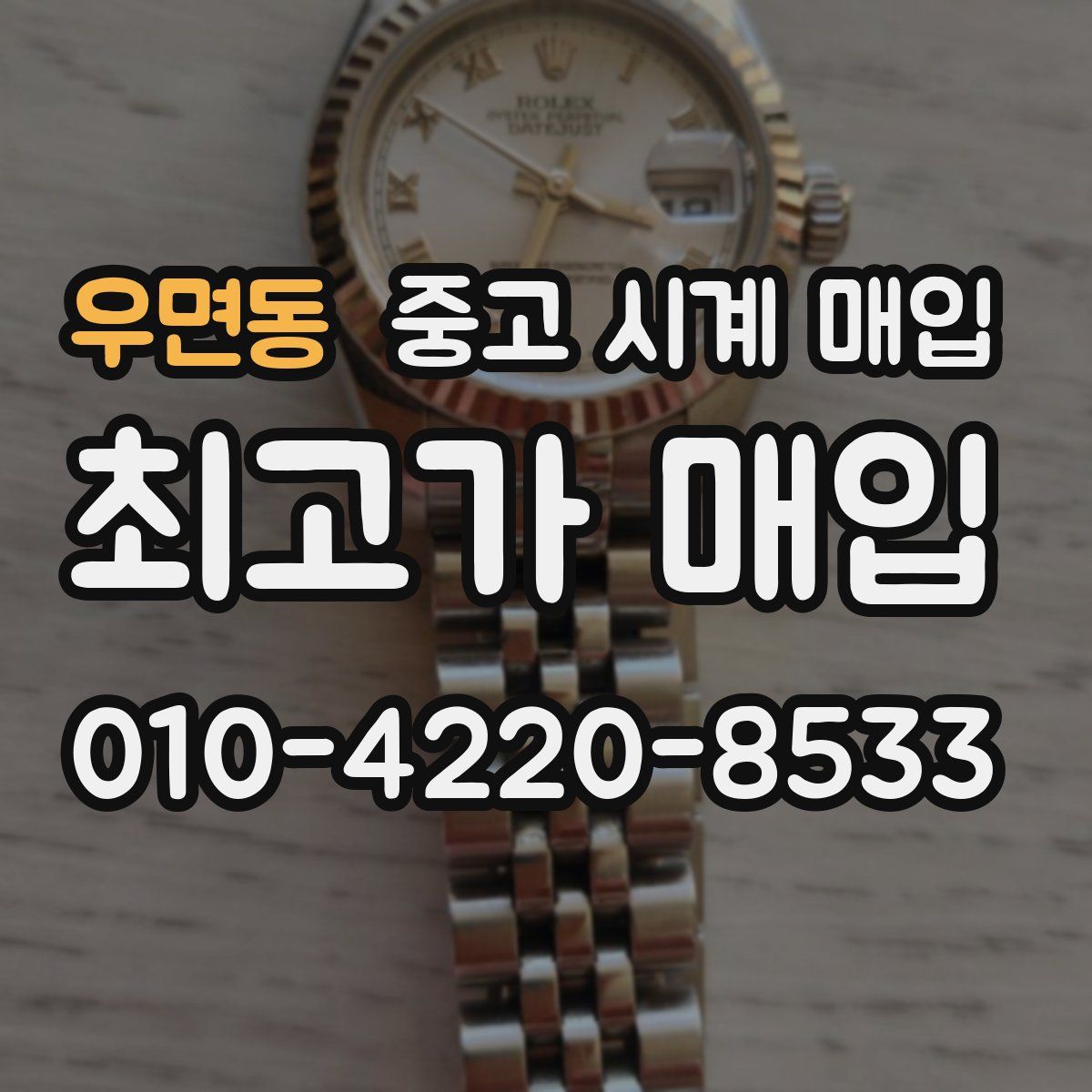 우면동 중고 시계 매입