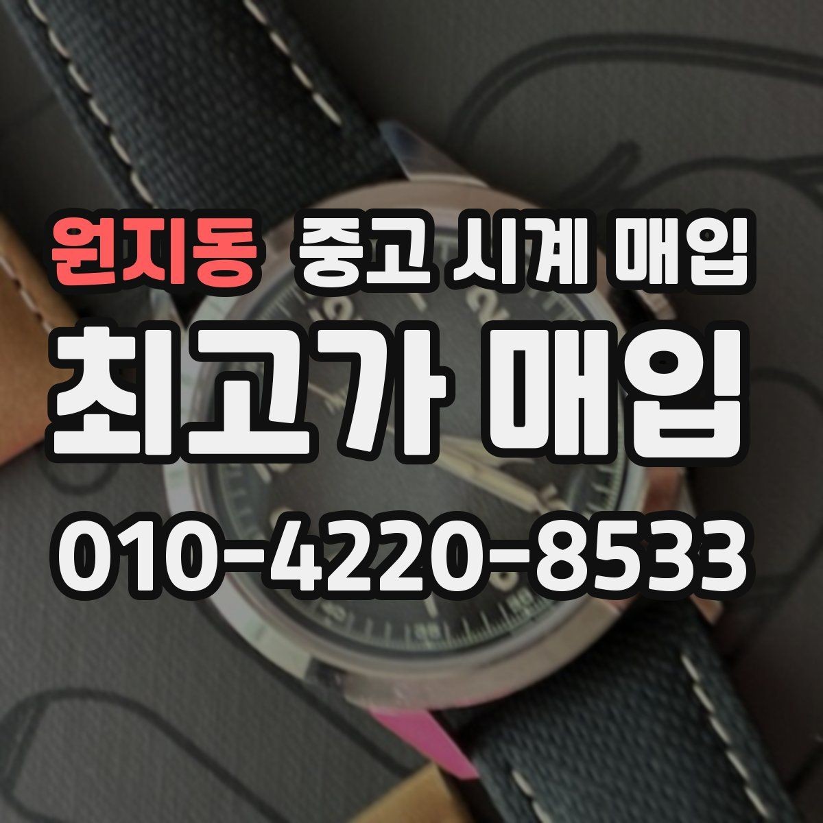 원지동 중고 시계 매입 방문 매입 예약 전 준비물 정리