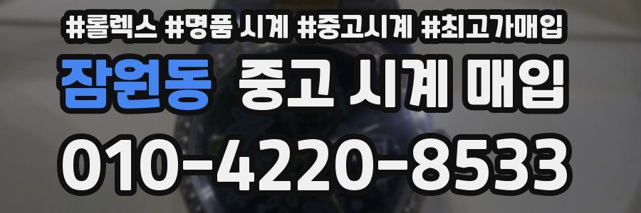 잠원동 중고 시계 매입