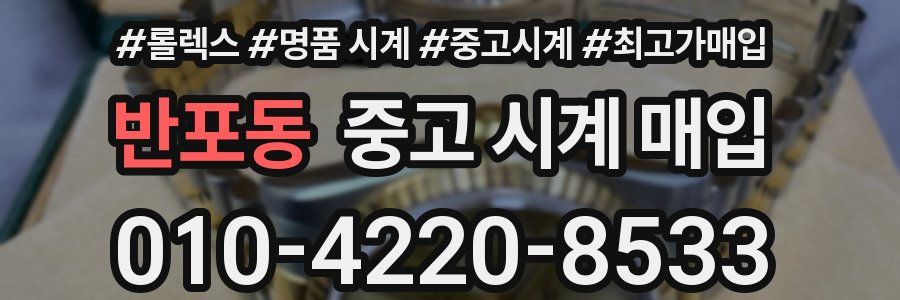반포동 중고 시계 매입