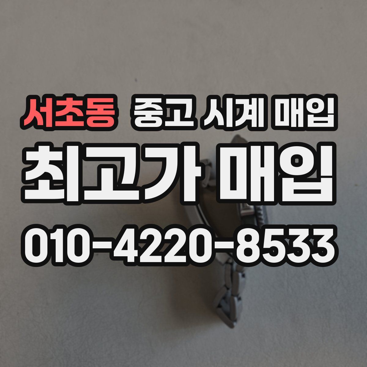 서초동 중고 시계 매입