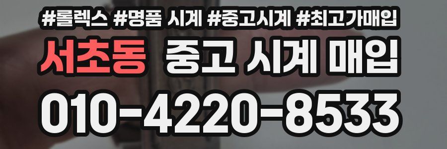 서초동 중고 시계 매입