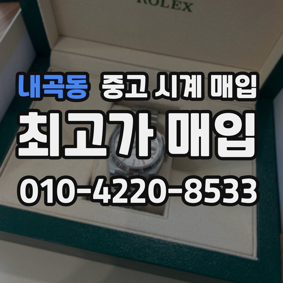 내곡동 중고 시계 매입 시계 한 점이라도 정확히 감정받는 방법