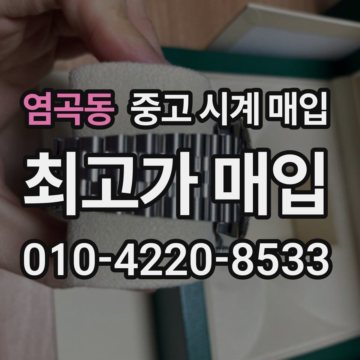 염곡동 중고 시계 매입 날짜 변경이 뻑뻑할 때 상담 전에 확인해야 할 것