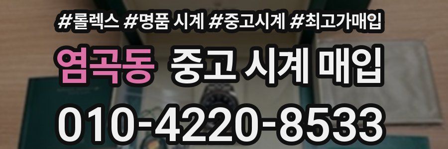 염곡동 중고 시계 매입