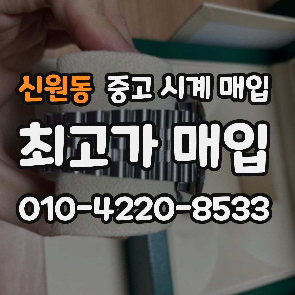신원동 중고 시계 매입 구성품 일부 분실 시 협의 포인트