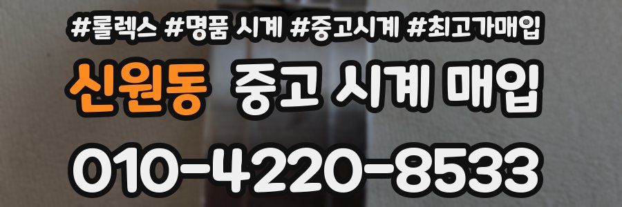 신원동 중고 시계 매입
