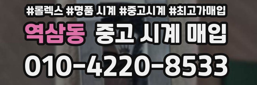 역삼동 중고 시계 매입