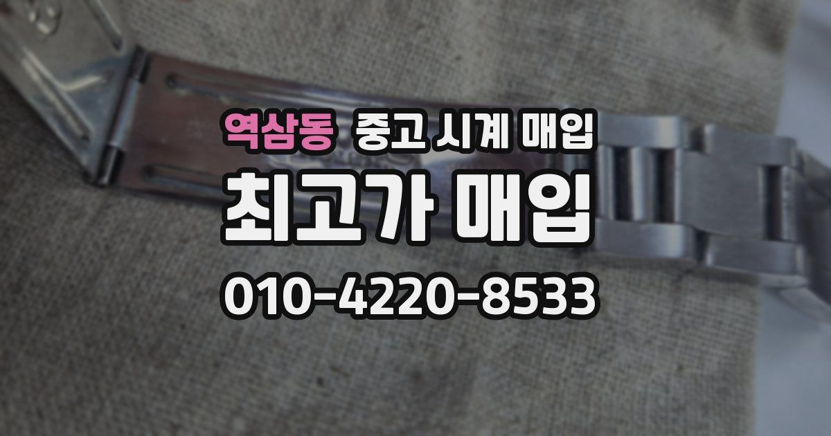 역삼동 중고 시계 매입