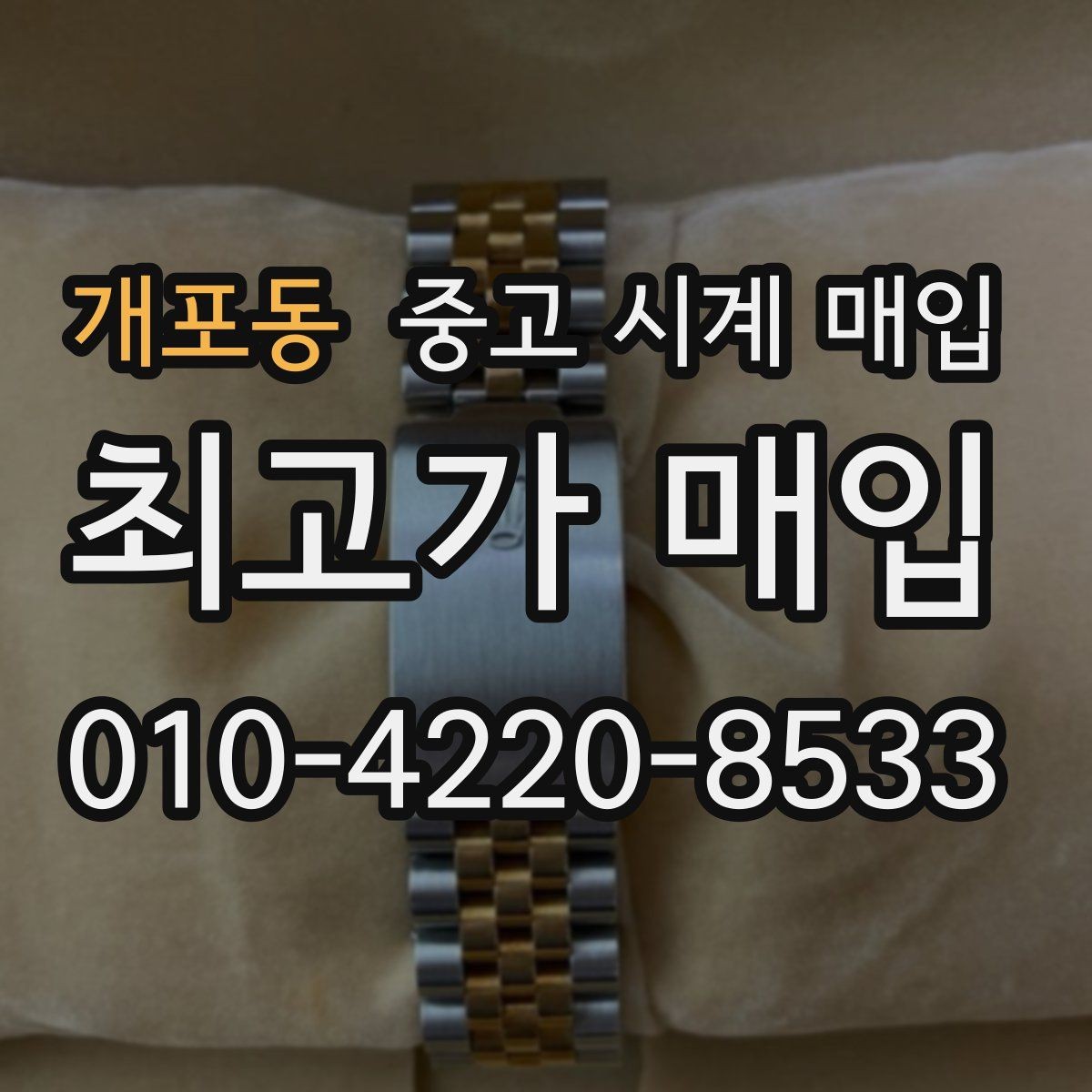 개포동 중고 시계 매입 시세 감정 절차 핵심만 빠르게 정리