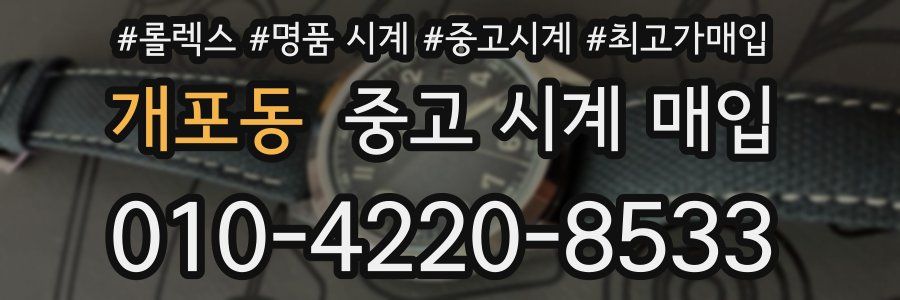 개포동 중고 시계 매입