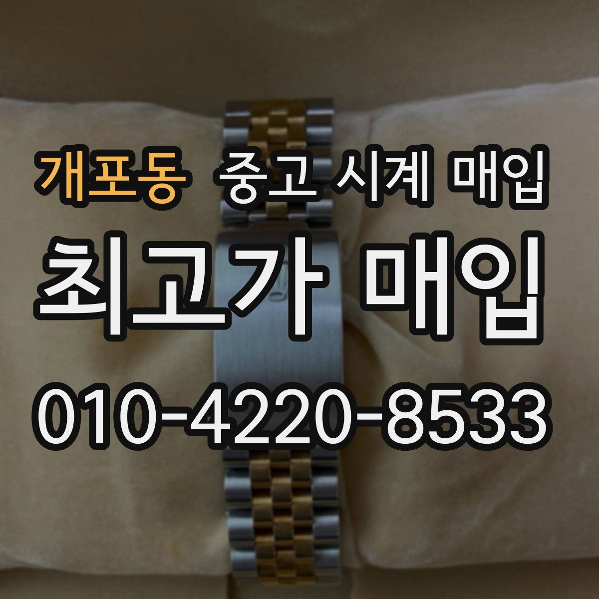 개포동 중고 시계 매입