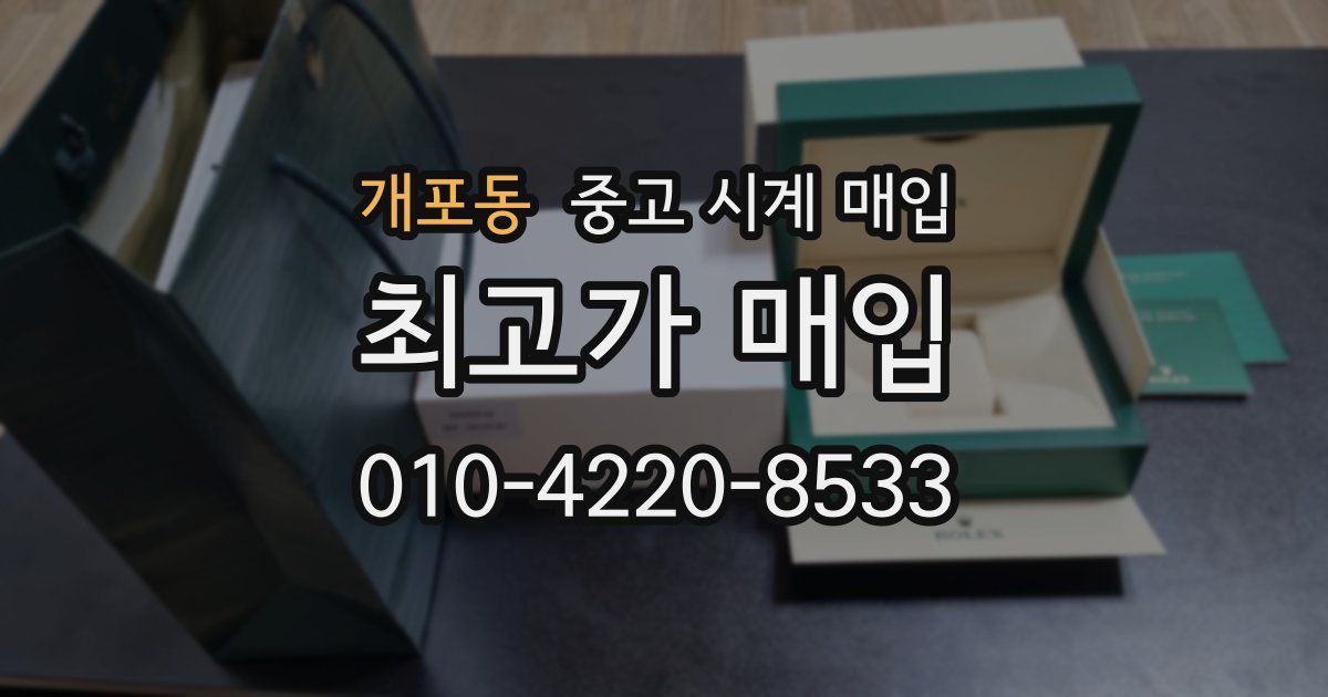 개포동 중고 시계 매입
