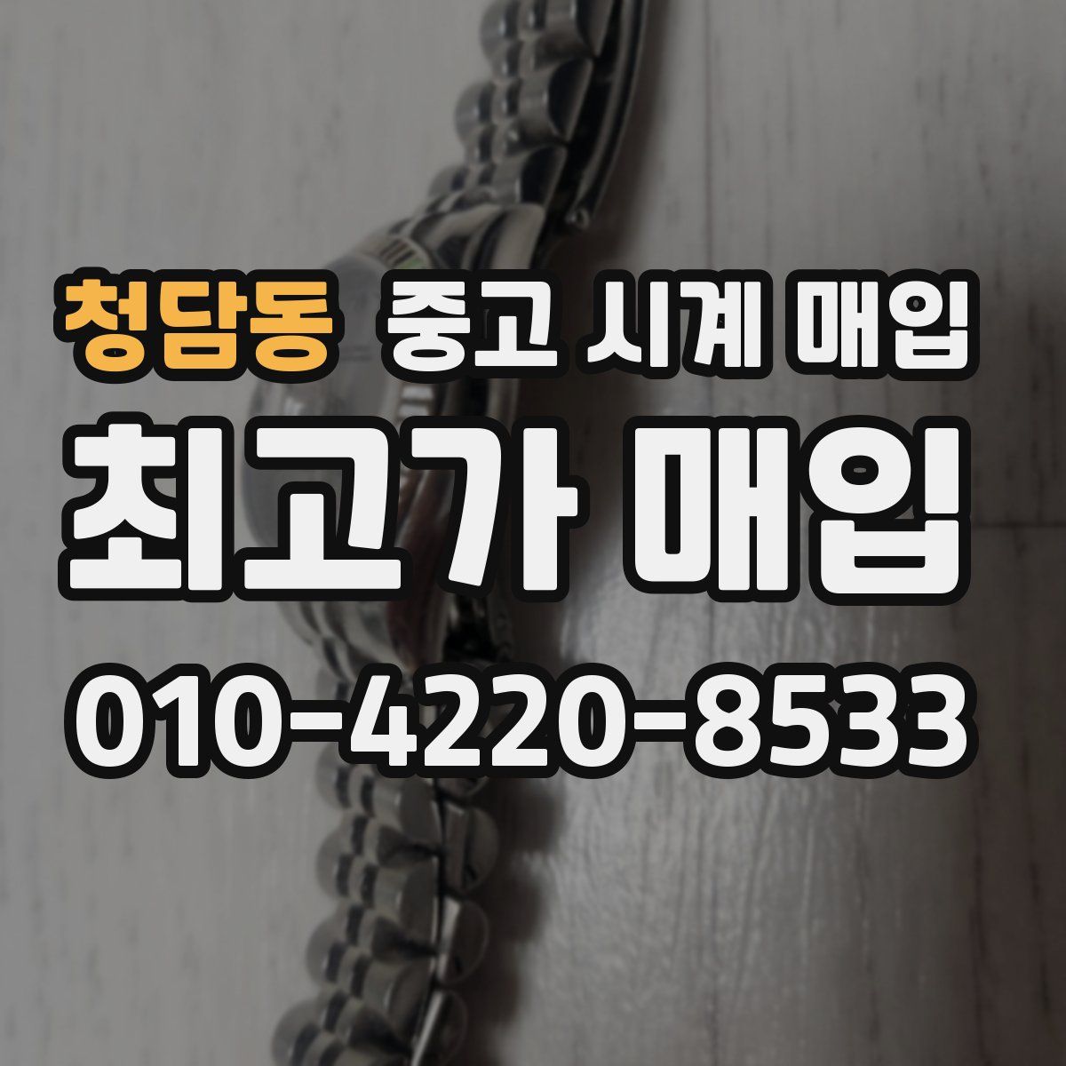 청담동 중고 시계 매입
