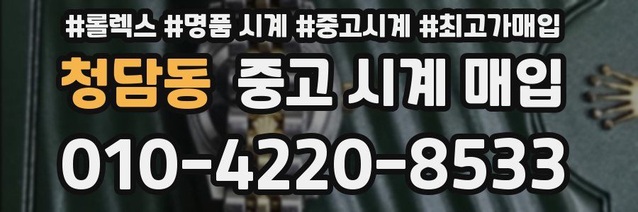 청담동 중고 시계 매입