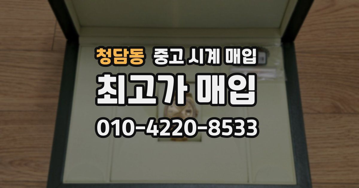 청담동 중고 시계 매입