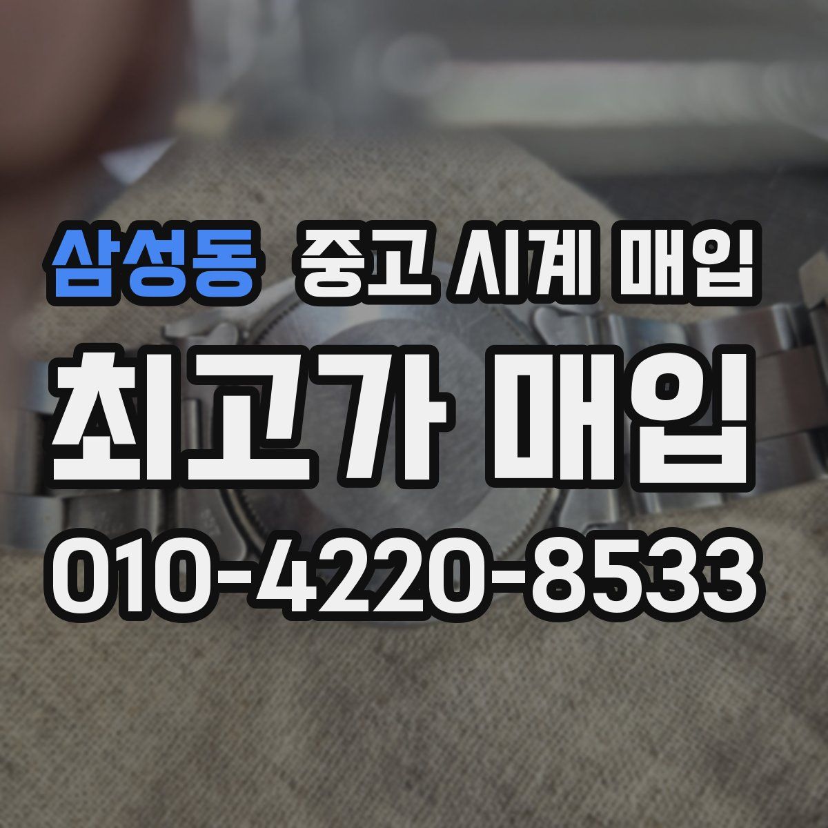 삼성동 중고 시계 매입
